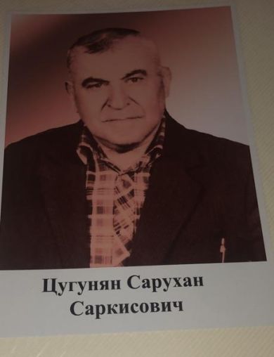 Цугунян Сарухан Саркисович