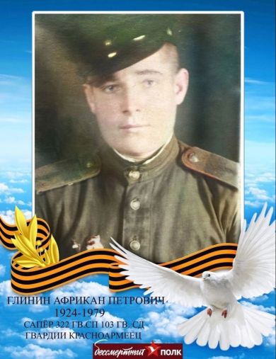 Глинин Африкан Петрович