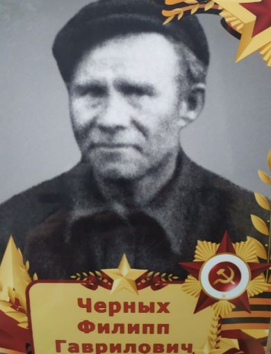 Черных Филипп Гаврилович