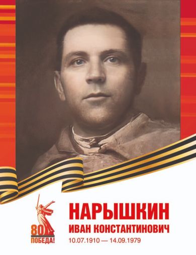Нарышкин Иван Константинович
