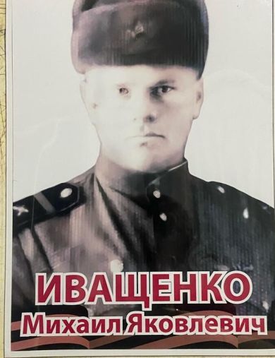 Иващенко Михаил Яковлевич