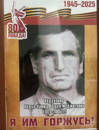 Абдуллаев Абдул-Хамит Абдул-Маджитович