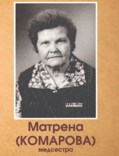 Комарова Матрена Яковлевна