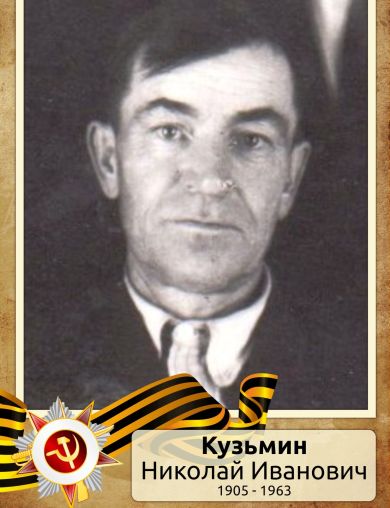 Кузьмин Николай Иванович
