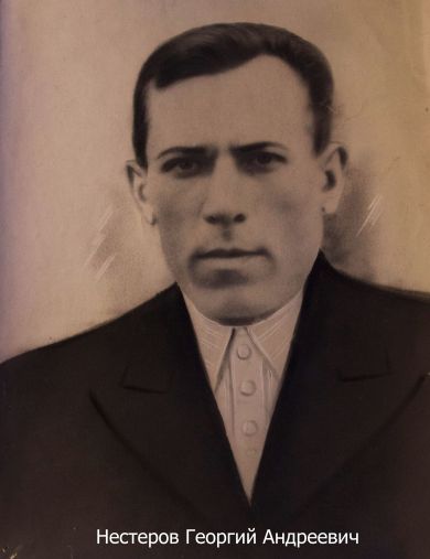 Нестеров Георгий Андреевич