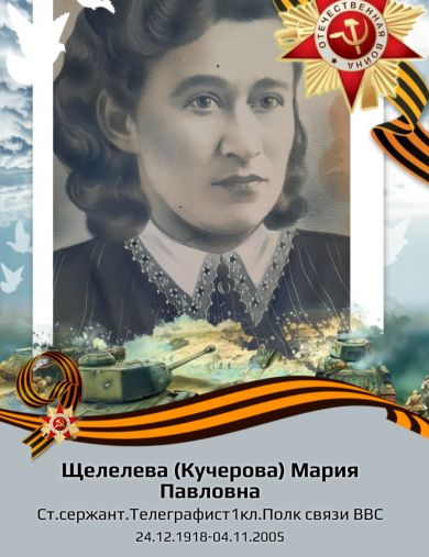 Щевелева (Кучерова) Мария Павловна