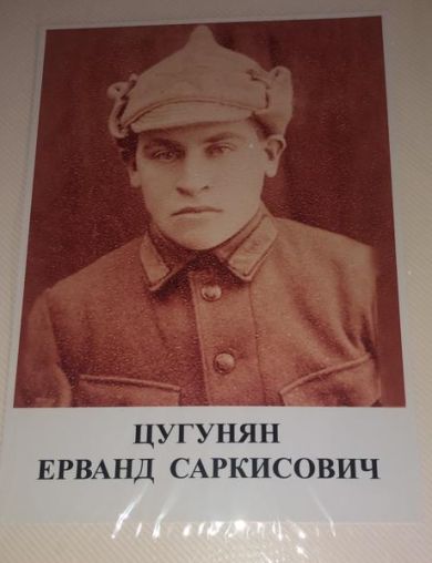 Цугунян Ерванд Саркисович