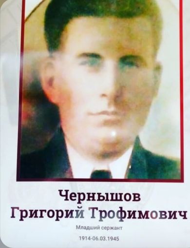 Чернышов Григорий Трофимович