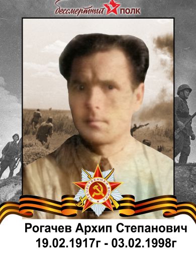 Рогачев Архип Степанович