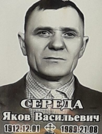Середа Яков Васильевич