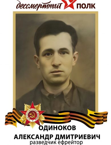 Одиноков Александр Дмитреевич