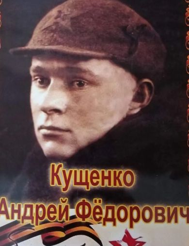 Кущенко Андрей Федорович