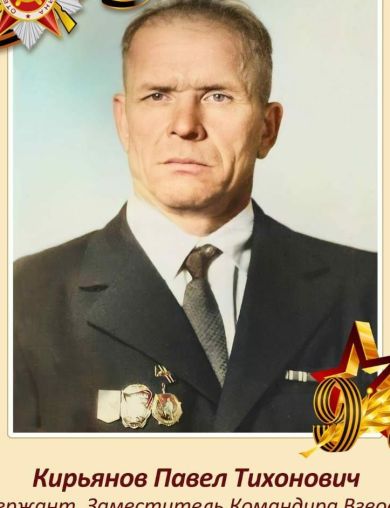 Кирьянов Павел Тихонович
