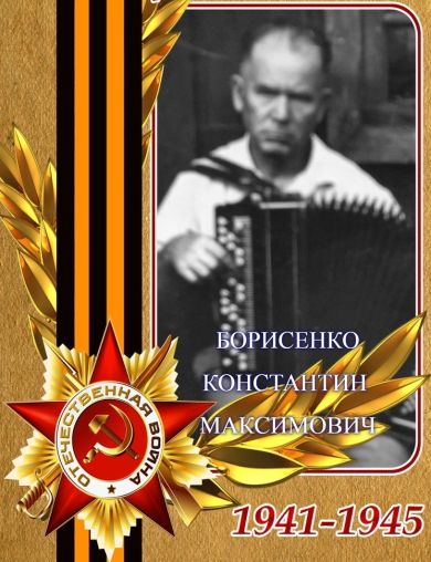 Борисенко Константин Максимович