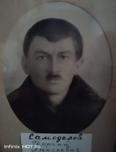 Самоделов Георгий Алексеевич