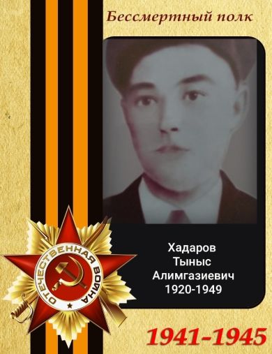 Хадаров Тыныс Алимгазиевич