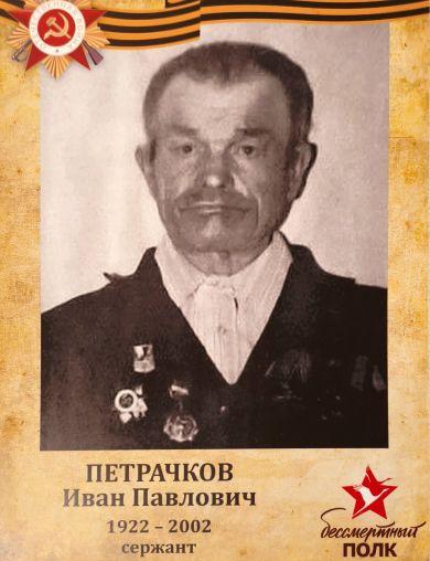 Петрачков Иван Павлович