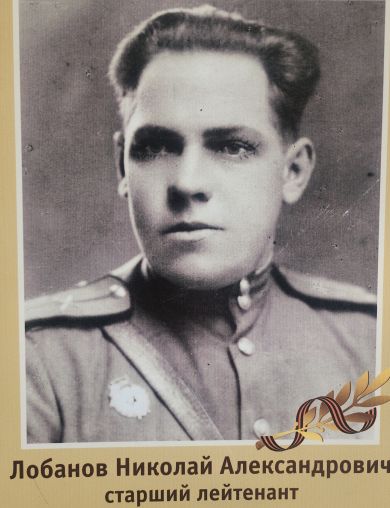 Лобанов Николай Александрович