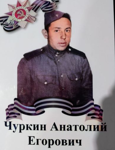 Чуркин Анатолий Егорович