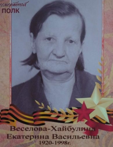Веселова-Хайбулина Екатерина Васильевна