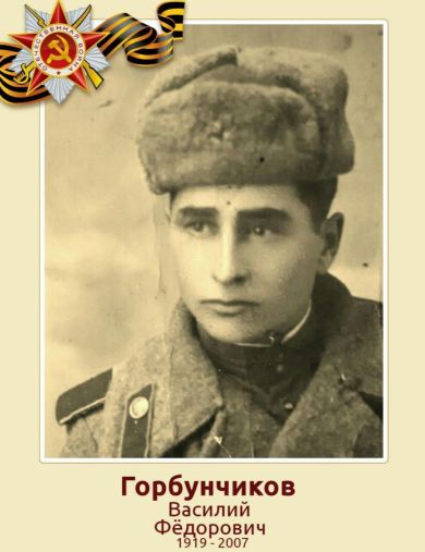Горбунчиков Василий Фёдорович