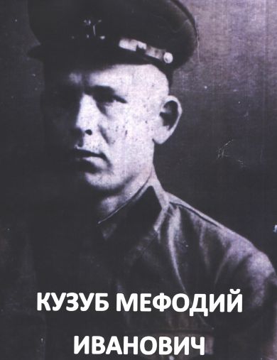 Кузуб Мефодий Иванович