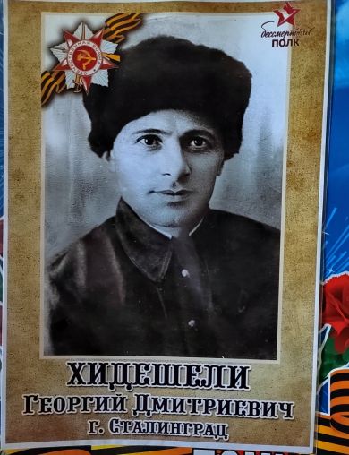 Хидешели Георгий Дмитриевич