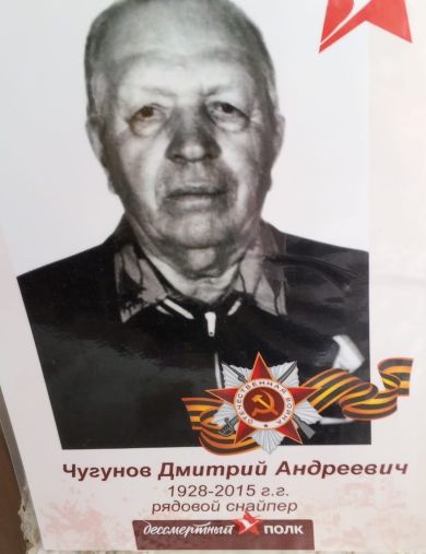 Чугунов Дмитрий Андреевич