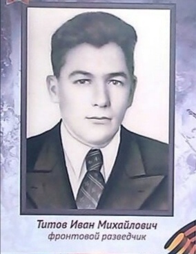 Титов Иван Михайлович