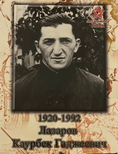 Лазаров Каурбек Гаджеевич