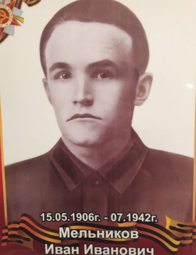 Мельников Иван Иванович