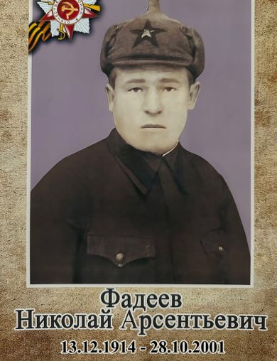 Фадеев Николай Арсентьевич