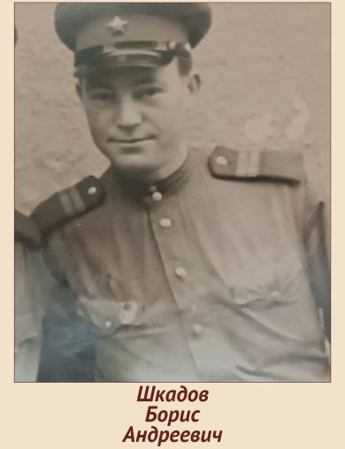 Шкадов (Разгильдяев) Борис Андреевич