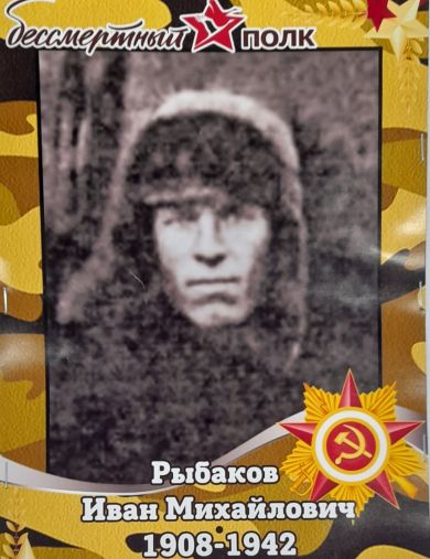 Рыбаков Иван Михайлович