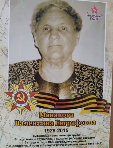 Манакова (Пачганова) Валентина Евграфовна
