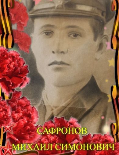 Сафронов Михаил Симонович
