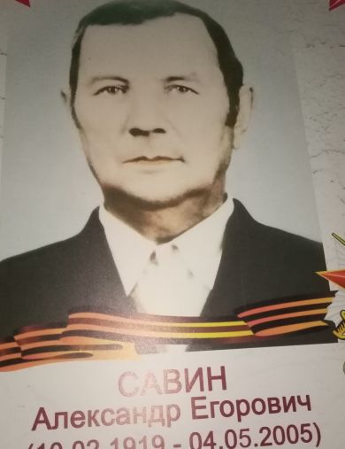 Савин Александр Егорович