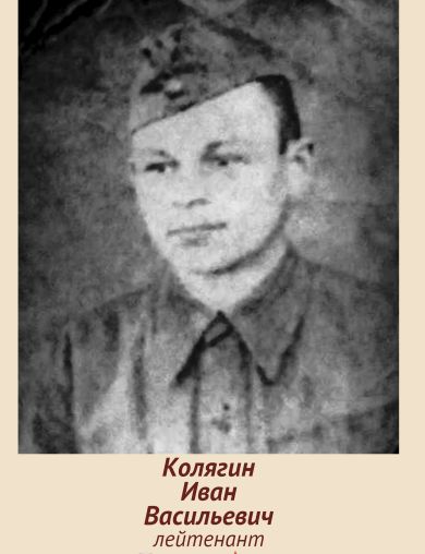 Колягин Иван Васильевич