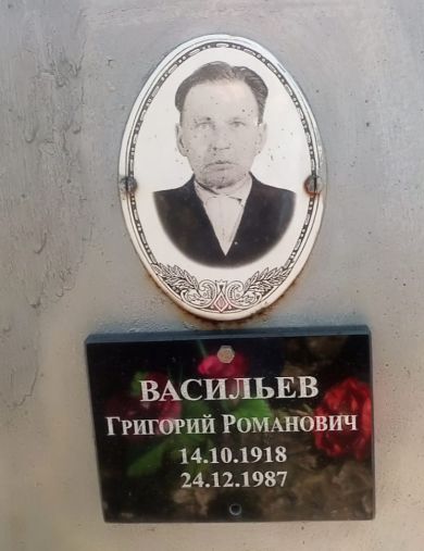 Васильев Григорий Романович
