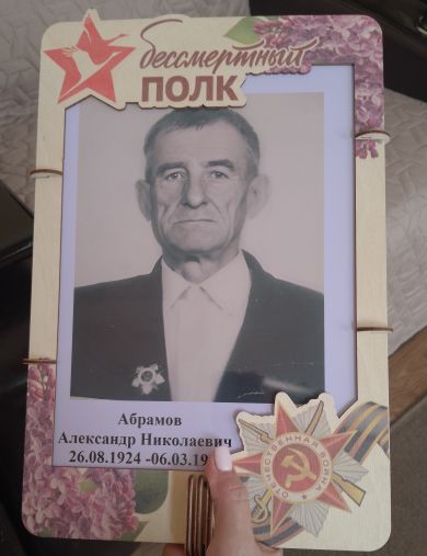 Абрамов Александр Николаевич