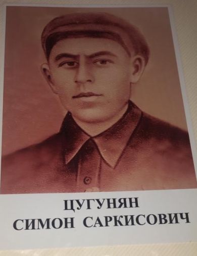 Цугунян Симон Саркисович