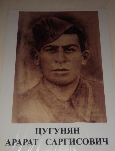 Цугунян Арарат Саргисович