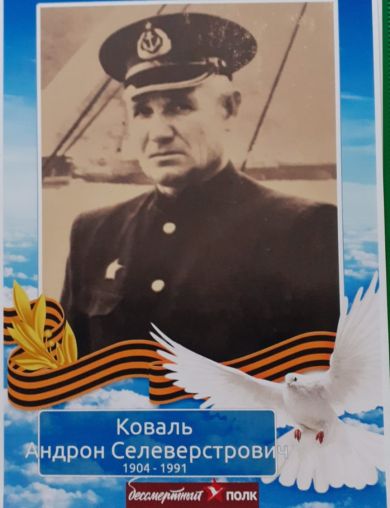 Коваль Андрон Селеверстрович