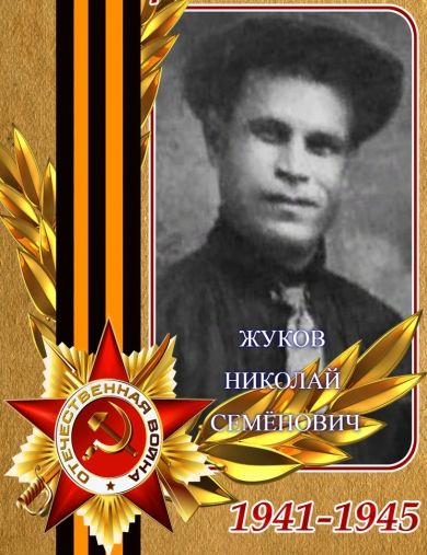 Жуков Николай Семёнович
