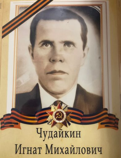 Чудайкин Игнат Михайлович