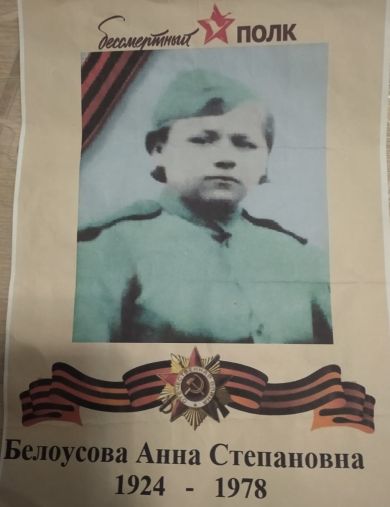 Белоусова Анна Степановна