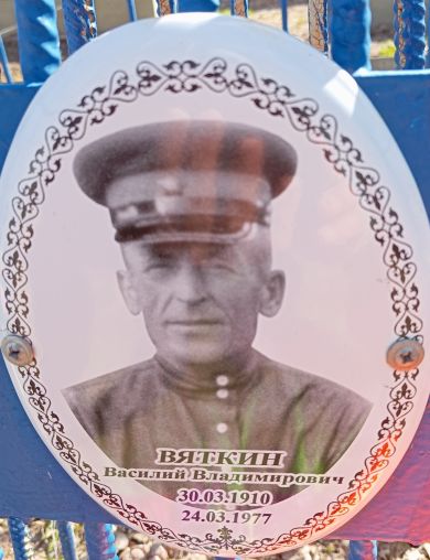 Вяткин Василий Владимирович