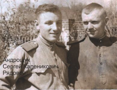 Андрощук Сергей Каленикович