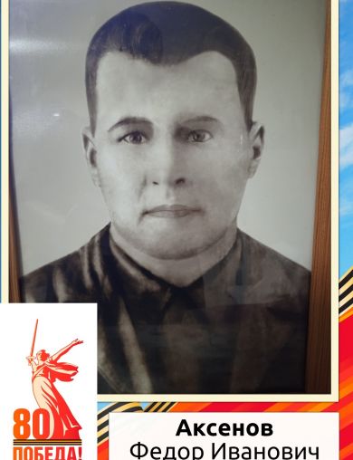 Аксенов Фёдор Иванович