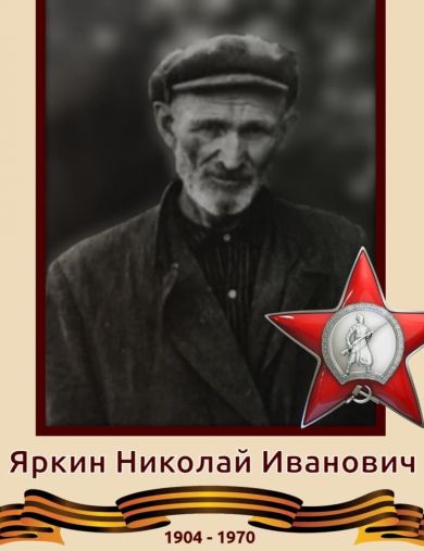 Яркин Николай Иванович